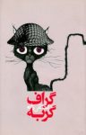 کتاب گراف گربه: همیشه از راهی که می‌آید، کسی می‌رود نوشته  هادی تقی‌زاده